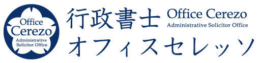 行政書士オフィスセレッソ
